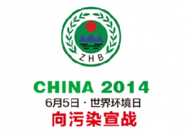 大氣污染防治行動(dòng)計(jì)劃——向污染宣戰(zhàn) 
